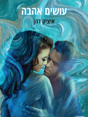 cover image of עושים אהבה